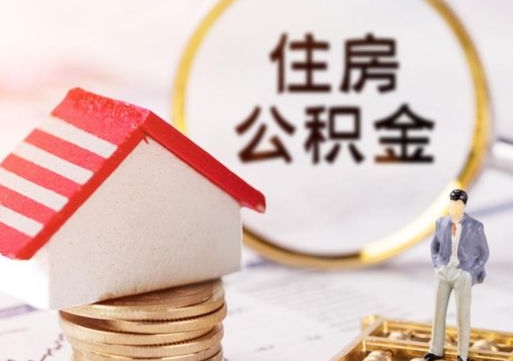 吉林无房证明就能提取公积金吗（无房证明就可以提取公积金?）